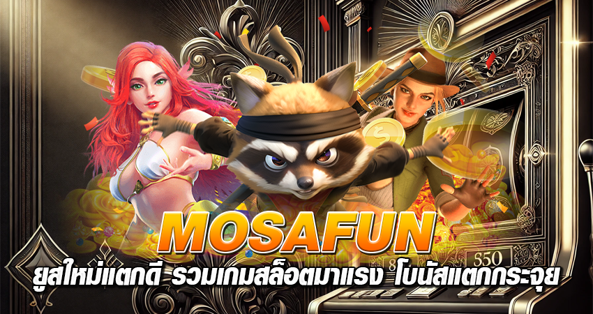 mosafun ยูสใหม่แตกดี รวมเกมสล็อตมาแรง โบนัสแตกกระจุย