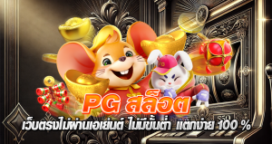 pg สล็อต เว็บตรง ไม่ผ่านเอเย่นต์ ไม่มีขั้นต่ํา แตกง่าย 100%